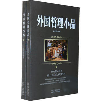 外國哲理小品