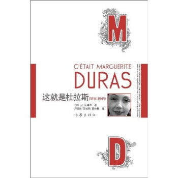 這就是杜拉斯 這就是杜拉斯