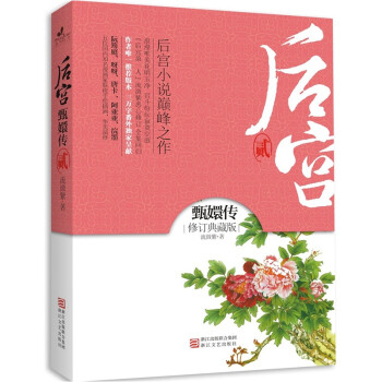 后宮甄嬛傳 后宮甄嬛傳