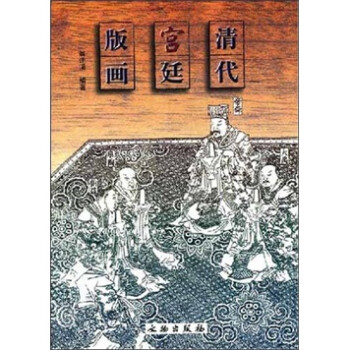清代宮廷版畫 清代宮廷版畫