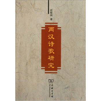 兩漢詩歌研究 兩漢詩歌研究