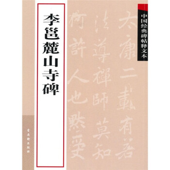 李邕麓山寺碑 李邕麓山寺碑