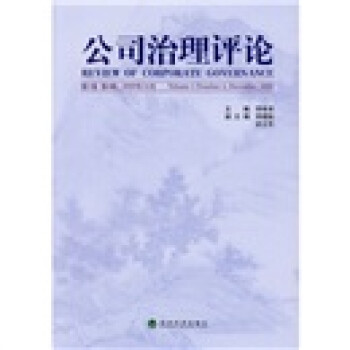 公司治理評(píng)論 公司治理評(píng)論