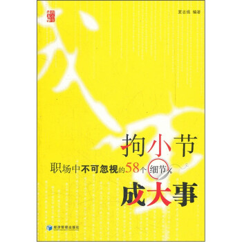 拘小節成大事 拘小節成大事