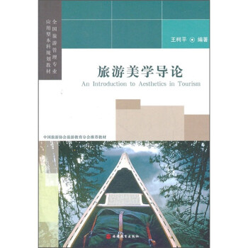 旅游美學導論 旅游美學導論