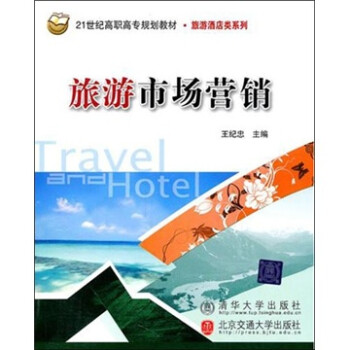 旅游市場(chǎng)營(yíng)銷 旅游市場(chǎng)營(yíng)銷