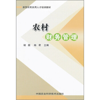 農村財務管理 農村財務管理