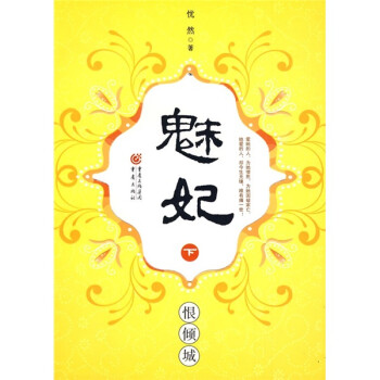 魅妃:恨傾城 魅妃:恨傾城
