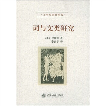 詞與文類研究 詞與文類研究