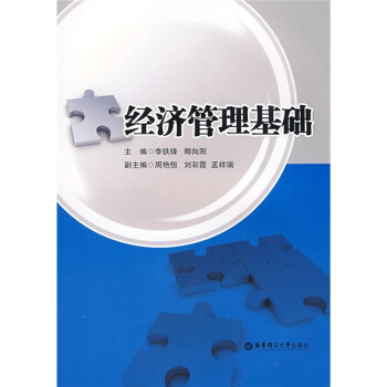 經(jīng)濟管理基礎(chǔ) 經(jīng)濟管理基礎(chǔ)