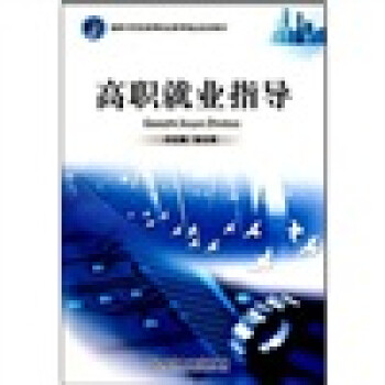 高職就業(yè)指導(dǎo) 高職就業(yè)指導(dǎo)