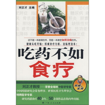 吃藥不如食療 吃藥不如食療