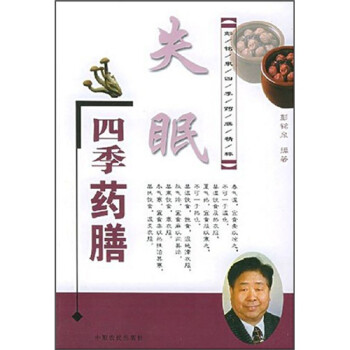 失眠四季藥膳 失眠四季藥膳