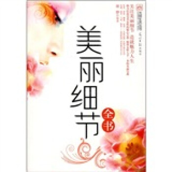 美麗細節全書 美麗細節全書