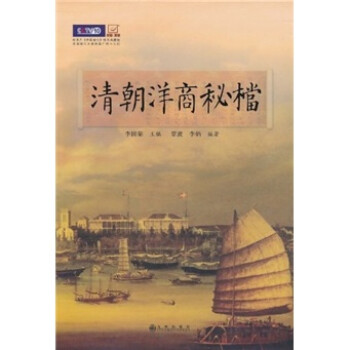 清朝洋商秘檔 清朝洋商秘檔