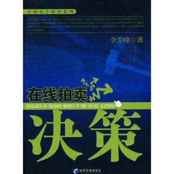 在線拍賣決策 在線拍賣決策