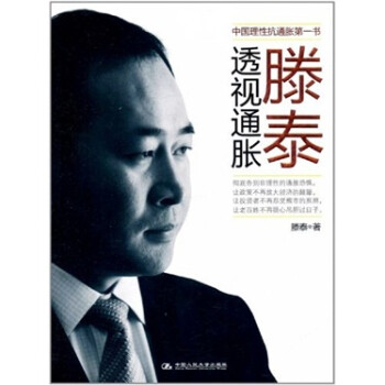 滕泰透視通脹 滕泰透視通脹