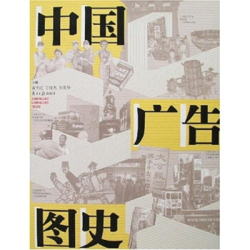 中國廣告圖史 中國廣告圖史