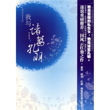 我與諸葛孔明 我與諸葛孔明