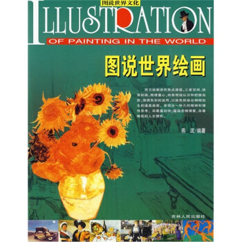 圖說世界繪畫 圖說世界繪畫