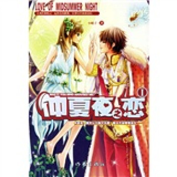 仲夏夜之戀1 仲夏夜之戀1