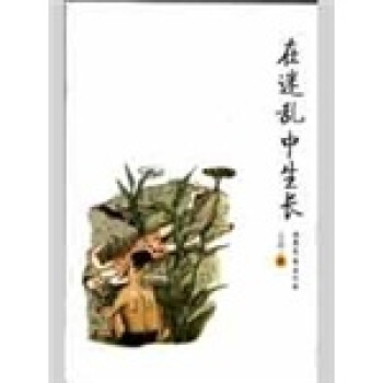 在迷亂中生長 在迷亂中生長