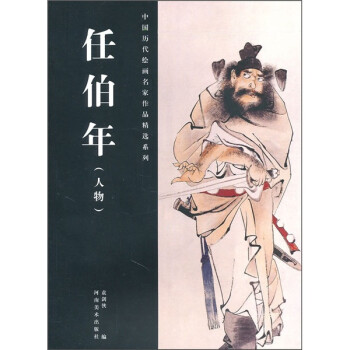 任伯年:人物 任伯年:人物
