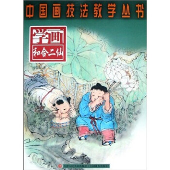 學(xué)畫(huà)和合二仙 學(xué)畫(huà)和合二仙
