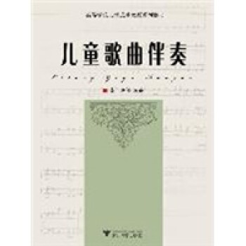 兒童歌曲伴奏