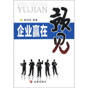企業(yè)贏在預(yù)見 企業(yè)贏在預(yù)見