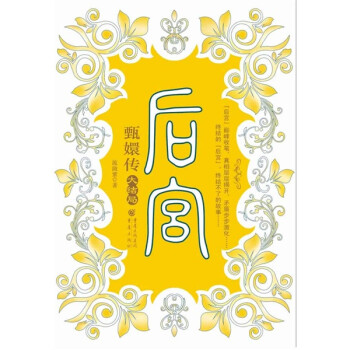 后宮:甄嬛傳