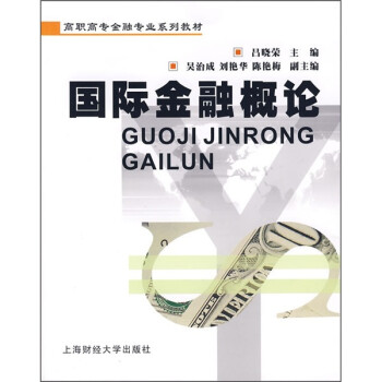 國際金融概論 國際金融概論
