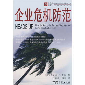 企業危機防范 企業危機防范