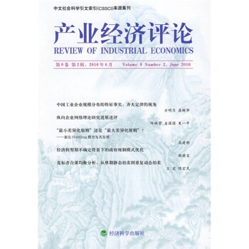 產(chǎn)業(yè)經(jīng)濟(jì)評(píng)論 產(chǎn)業(yè)經(jīng)濟(jì)評(píng)論