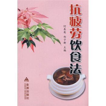 抗疲勞飲食法 抗疲勞飲食法
