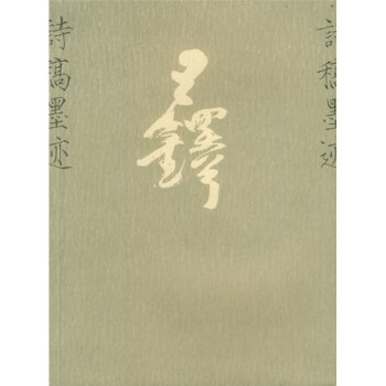 王鐸詩稿墨跡 王鐸詩稿墨跡