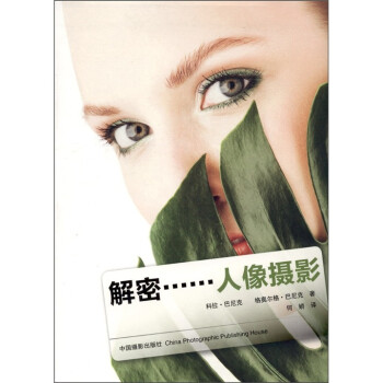 解密人像攝影 解密人像攝影
