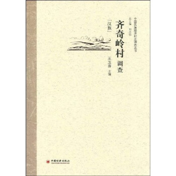 齊奇嶺村調查 齊奇嶺村調查