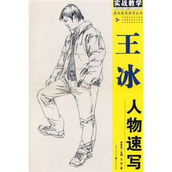 王冰人物速寫 王冰人物速寫
