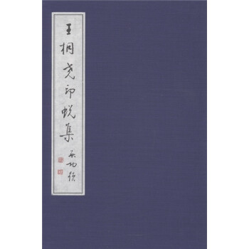 王桐堯印蛻集 王桐堯印蛻集