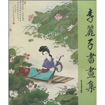 李麗子書畫集 李麗子書畫集
