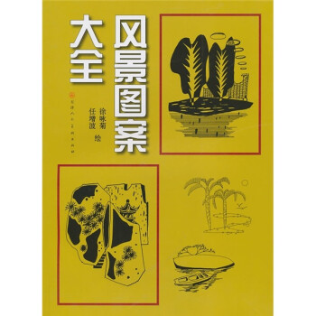 風(fēng)景圖案大全 風(fēng)景圖案大全