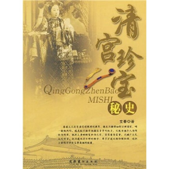 清宮珍寶秘史 清宮珍寶秘史