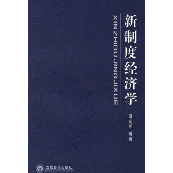 新制度經(jīng)濟學(xué) 新制度經(jīng)濟學(xué)