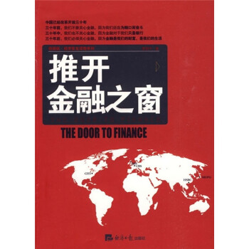 推開金融之窗 推開金融之窗