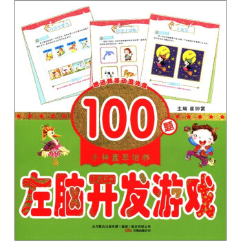 左腦開發游戲 左腦開發游戲