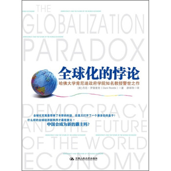 全球化的悖論 全球化的悖論