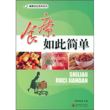 食療如此簡單 食療如此簡單