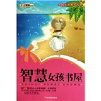 智慧女孩書屋 智慧女孩書屋