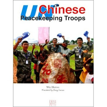 中國維和軍人 中國維和軍人